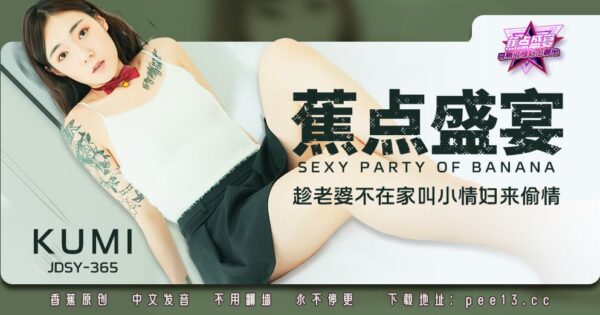 JDSY-365 Banana Feast – Episode 365 – Asking my mistress to have an affair while my wife is not at home madou