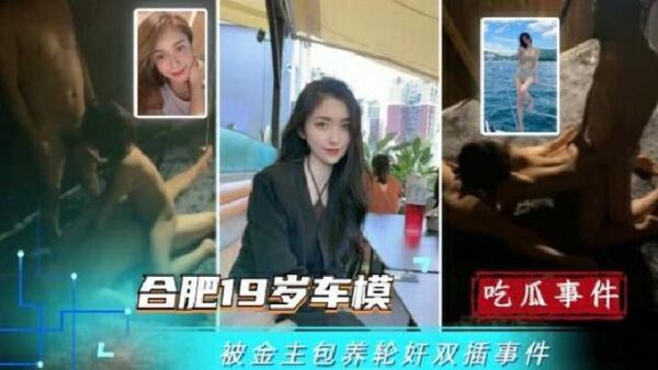 Hefei 19-year-old car model was kept by a sponsor and gang-raped in double holes video madou