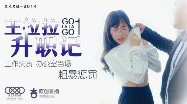 XK8014 Wang Lala’s Promotion 1 – Chen Yue madou