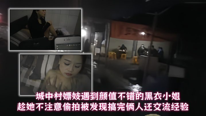 A prostitute in the urban village met a black-clad lady with a good appearance. He secretly took photos of her when she was not paying attention and was caught. After having sex, the two of them exchanged experiences. madou