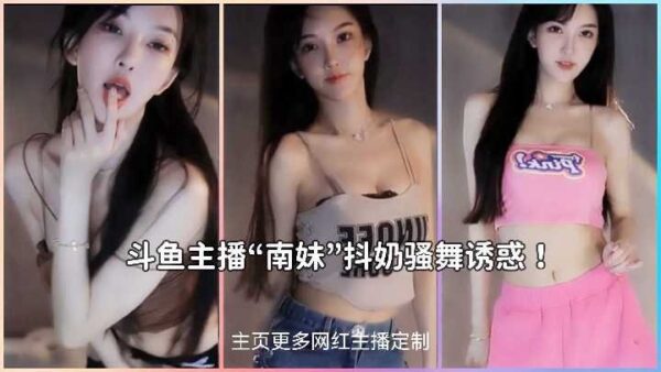 Douyu’s top anchor Nanmei shakes her breasts and dances seductively madou