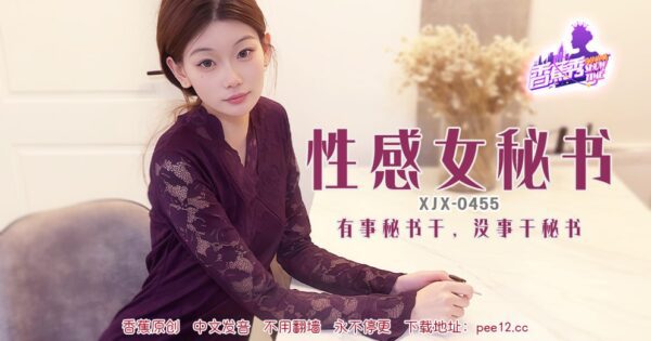 XJX-0455 Banana Show-Issue 455-Sexy Secretary madou