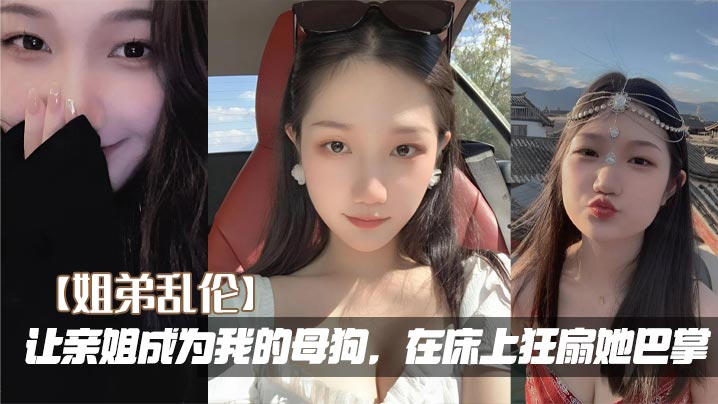 [Sister-brother incest] Let my sister become my bitch and slap her wildly on the bed madou