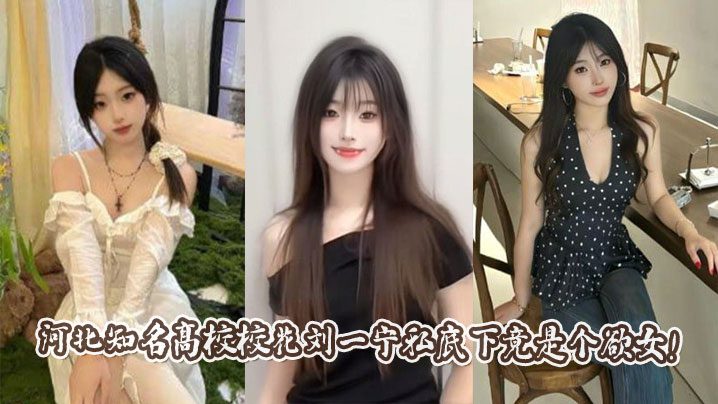 Liu Yining, the campus beauty from a famous university in Hebei Province, is actually a lustful woman in private! madou