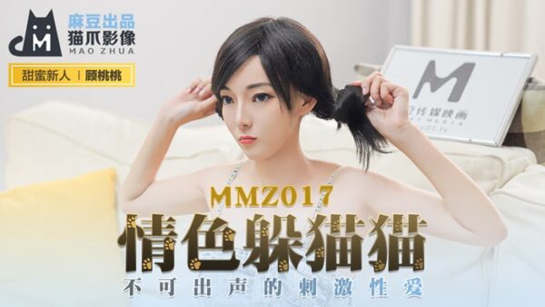MMZ017 Erotic Hide and Seek New Actress madou