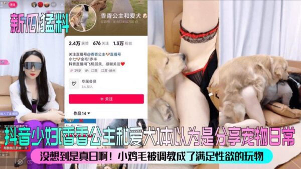 Tik Tok young woman [Princess Xiangxiang and her dog] thought she was sharing her pet’s daily life, but she didn’t expect it to be real! The little chicken feather was trained to be a toy to satisfy her sexual desire madou