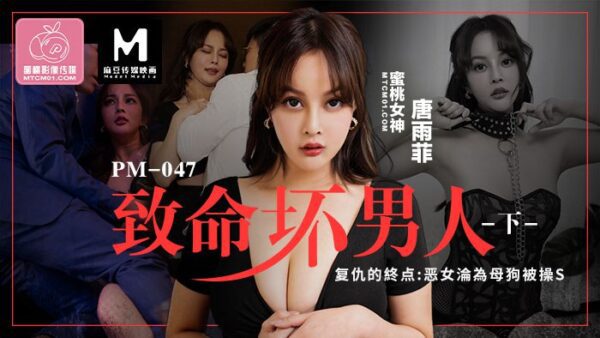 Deadly Bad Man (Part 2) PC-190 madou