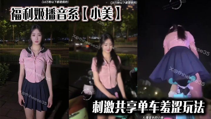 Welfare Ji Broadcasting Department [Xiaomei] Stimulating the shy play of shared bicycles madou