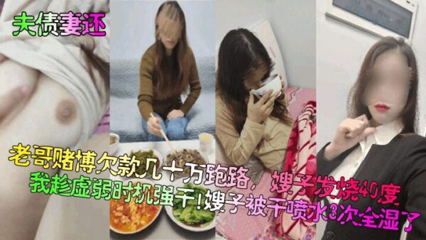 [Wife pays husband’s debt] My brother ran away after owing hundreds of thousands of dollars in gambling debts. My sister-in-law had a fever of 40 degrees and I took advantage of her weakness to force her to do it! My sister-in-law squirted 3 times and was completely wet! madou