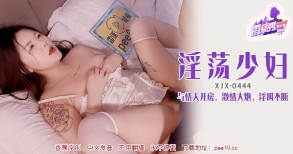 XJX-0444 Banana Show-Issue 444-Lewd Young Wife madou