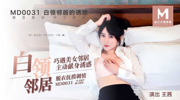 MD0031 The Temptation of White-Collar Neighbors – Wang Qian madou