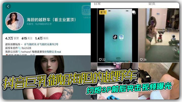 Douyin big breasts sister sea urchin’s off-road vehicle hookup 3P front and back clamp video exposed so that she can not connect the head and tail madou