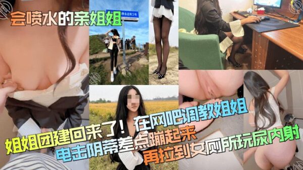 [My sister who can squirt] My sister is back for team building! I trained my sister in the Internet cafe and almost jumped up by electric shock on her clitoris. Then I took her to the women’s bathroom to play with her pee and cum inside her! madou