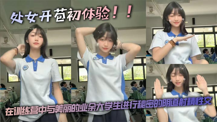 First time losing virginity!! Secret vaginal creampie sex with beautiful amateur college girl at boot camp. madou