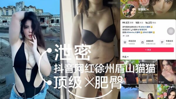 Leaked Douyin celebrity Xuzhou Dunshan Maomao Top gym celebrity with a big butt madou