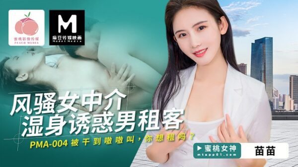 Flirty Female Agent Gets Wet to Seduce Male Tenant PC-199 madou