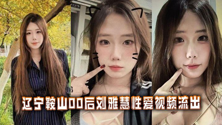 Sex video of Liu Yahui, a post-00s girl from Anshan, Liaoning Province, leaked madou