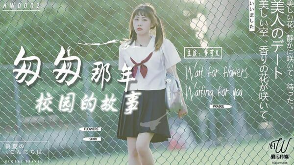 AW0002 The story of the campus in those fleeting years – Meng Keer madou