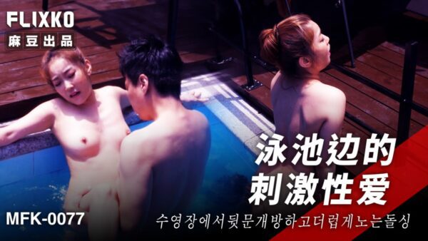 Exciting Sex by the Pool MFK-0077 madou