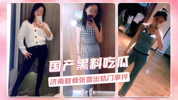 Domestic scandal: Jinan teacher Zhang Xue’s infidelity scandal madou