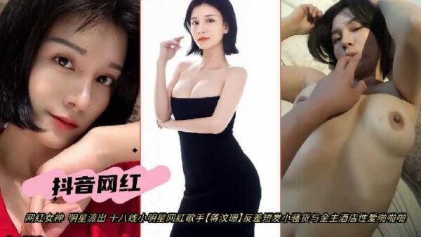 Douyin Internet celebrity contrast short hair little slut and the sponsor hotel sex madou