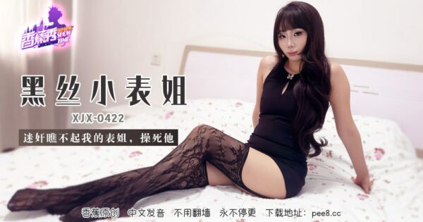 XJX-0422 Banana Show-Issue 422-Black Silk Cousin madou