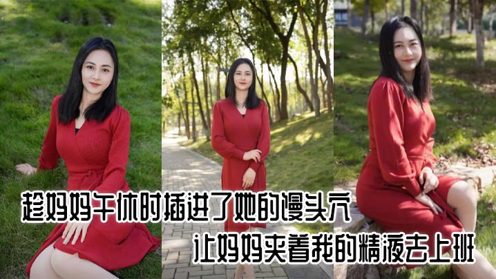 [Mother-son incest] I inserted my semen into my mother’s vagina during her lunch break and let her go to work with my semen. It was so exciting. madou