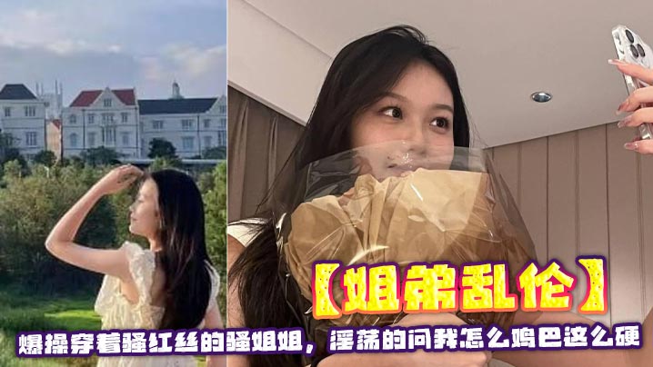 [Sister-brother incest] Fucked my sister wearing sexy red stockings and asked me why my cock was so hard madou