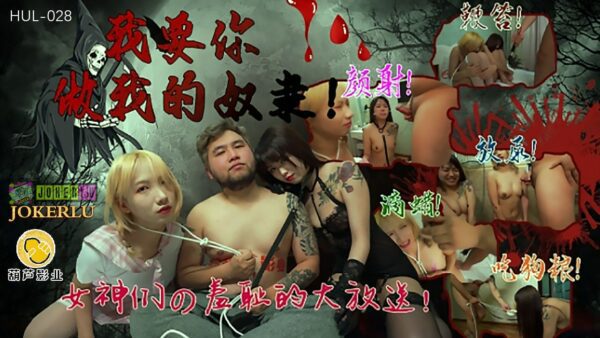 HUL028 I want you to be my slave – Yaobei madou