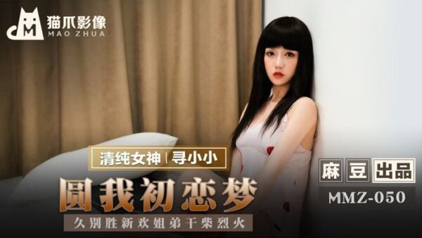 MMZ050 Fulfilling my first love dream #寻小小 madou