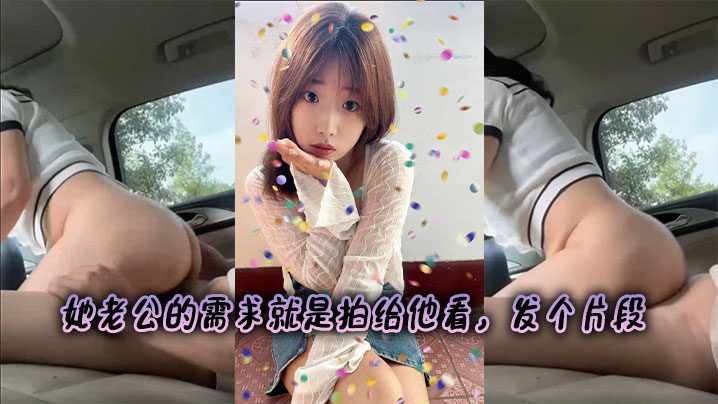 Her husband’s request is to film it for him to see. Send a clip madou