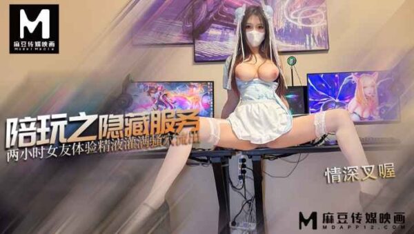 Hidden service of game companionship: experience the cum filling the pussy madou