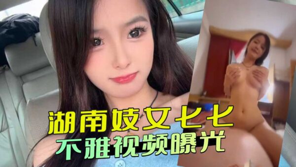 Hunan prostitute’s indecent video exposed madou