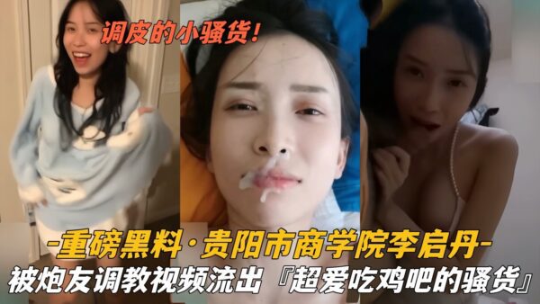 Video of Li Qidan from Guiyang Business School being trained by her sex partner exposed madou