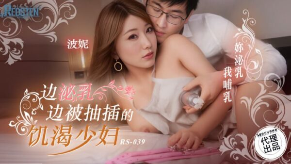 A horny young woman is fucked while lactating RS-039 madou