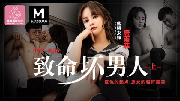 Deadly Bad Man (Part 1) PC-187 madou