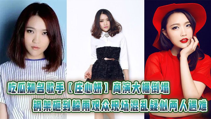 The steel frame of the commercial performance tent of the famous singer Zhuang Xinyan collapsed and hit the audience hiding from the rain. The scene was in chaos and two people were suspected to have died. madou