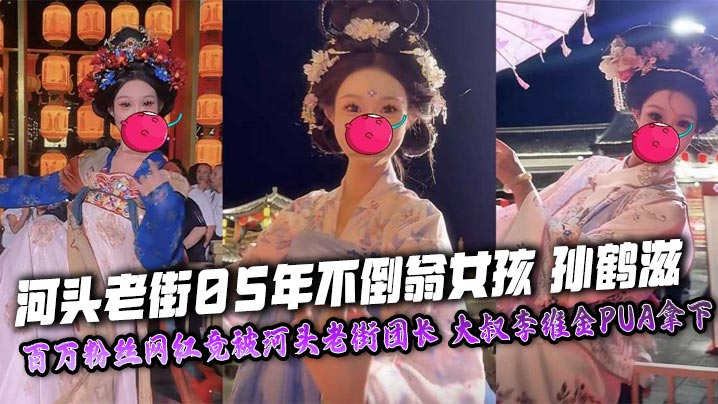 Sun Hezi, the 2005 tumbler girl in Hetou Old Street, an internet celebrity with millions of fans, was unexpectedly taken down by the Hetou Old Street leader, uncle Li Weijin’s PUA, and her masturbation video and nude photos were exclusively exposed! madou