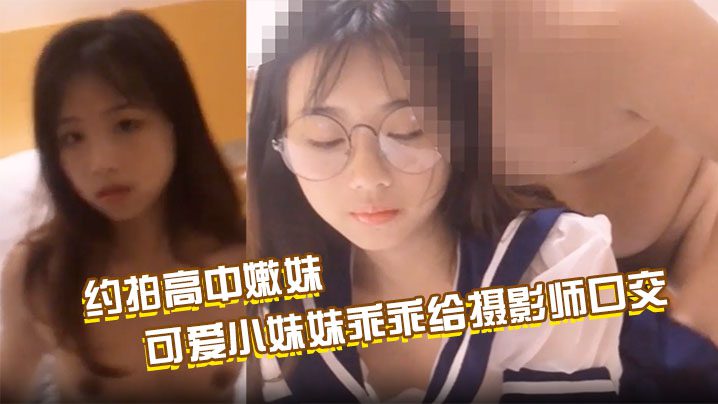 Make an appointment to shoot with a high school girl, and finally pay with sex. The cute little girl gives the photographer a blowjob and spreads her pink pussy for the photographer to fuck; Make an appointment to fuck a loli in a sailor suit, and the contrast of the glasses makes the pussy juice slowly flow out, and finally fuck without a condom and cum inside madou