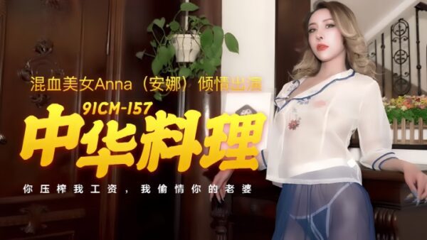Anna 91CM-157. Chinese cuisine madou