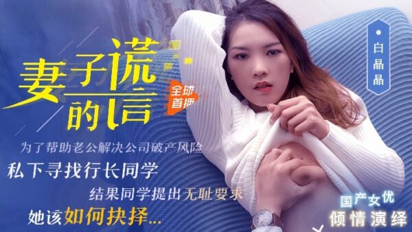 Bai Jingjing 91CM-031 My Wife’s Lies madou