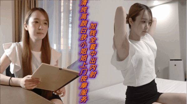 Pure and beautiful white-skinned girl provides door-to-door massage service with extra money and full package of creampie madou