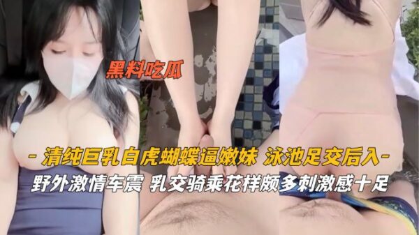 Pure big tits white tiger butterfly pussy tender girl swimming pool footjob doggy style madou