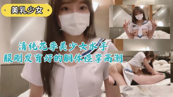 The pure and beautiful girl in the sailor suit has just developed a body that spasms and climaxes madou