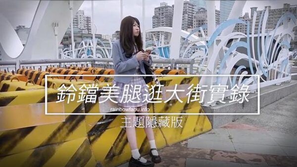 JVID amateur magazine super cute JK uniform bell ring beautiful legs shopping reality first challenge anal plug madou