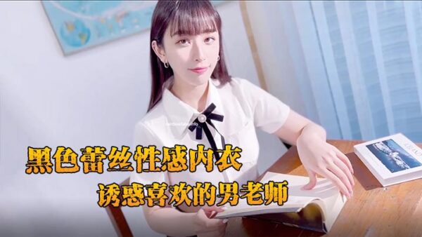 JVID charming and pure newcomer Dina in black lace sexy underwear seduces the male teacher she likes madou