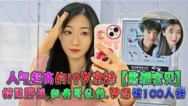 A very popular 19-year-old girl from Beijing has an incestuous relationship with her cousin in the corridor madou