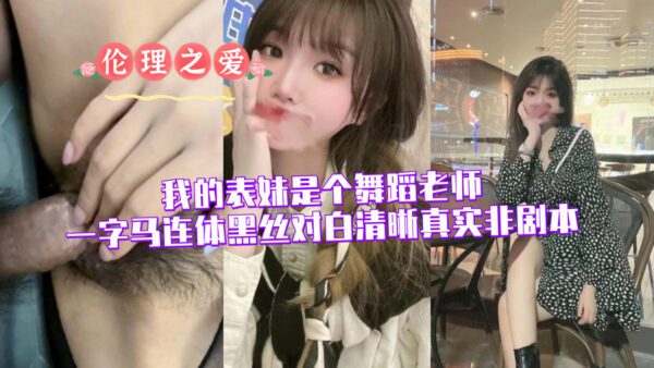 My cousin is a dance teacher (splits, one-piece bodysuit, black stockings, clear dialogue, real, not scripted) madou