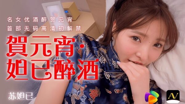 Su Daji 91CM056 Happy Lantern Festival Daji Drunk madou