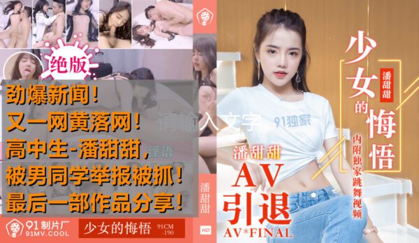 Hot Events High school student Pan Tiantian filmed AV and was caught by a male classmate and reported. The last work shared the girl’s remorse – Pan Tiantian 91CM-190 madou